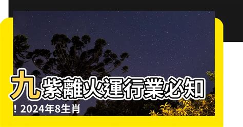 離火運 八字|【2024離火運】2024離火運點名2羣人！即將大旺長達20年！